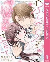 【合本版】ふしだらでも好きって言って 1