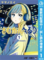 さむわんへるつ【期間限定試し読み増量】 1