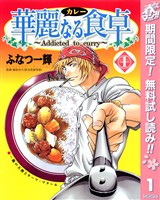 華麗なる食卓【期間限定無料】 1