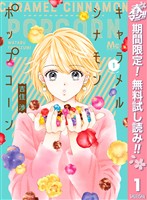 キャラメル シナモン ポップコーン【期間限定無料】 1