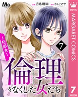 倫理をなくした女たち 7