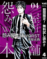 怨み屋本舗WORST【期間限定無料】 4