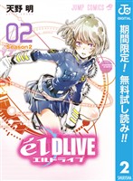 エルドライブ【elDLIVE】【期間限定無料】 2