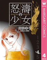 怒濤（どとう）の少女 4