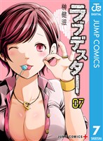 ラブデスター 7