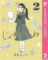 じゃあまたね 完全版 2