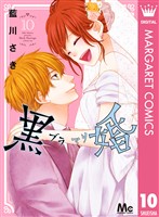 黒婚―ブラマリ― 10