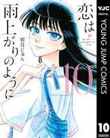 恋は雨上がりのように 10