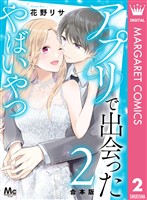 【合本版】アプリで出会ったやばいやつ 2
