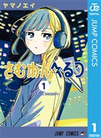 『さむわんへるつ 1』の電子書籍
