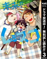 未来のムスコ～恋人いない歴10年の私に息子が降ってきた！【期間限定無料】 3