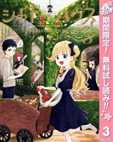 シャドーハウス【期間限定無料】 3