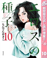 エロスの種子【期間限定試し読み増量】 10
