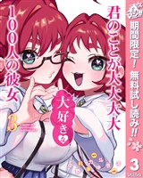 君のことが大大大大大好きな100人の彼女【期間限定無料】 3