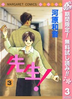 先生！ MCオリジナル【期間限定無料】 3