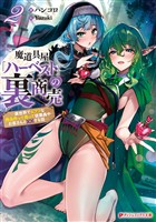 魔道具屋「ハーベスト」の裏商売 2 ―異世界でムフフな商品作って売って従業員やお客さんと××する話―
