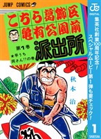 『こちら葛飾区亀有公園前派出所【期間限定無料】 1』の電子書籍
