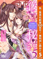 後宮秘薬～お世継ぎ誕生のための淫らなお薬～【期間限定無料】 5