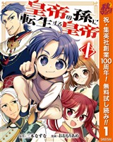 『皇帝の孫に転生する皇帝【期間限定無料】 1』の電子書籍
