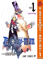 『D.Gray-man【期間限定無料】 1』の電子書籍