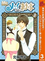 メイちゃんの執事【期間限定無料】 3