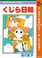 『くじら日和【期間限定試し読み増量】』の電子書籍