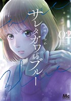 サレタガワのブルー 2