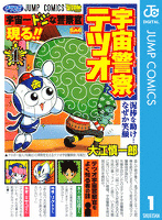 宇宙警察テツオ 1