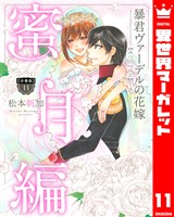 【分冊版】暴君ヴァーデルの花嫁 蜜月編 11