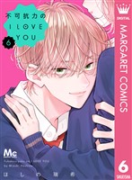 不可抗力のI LOVE YOU 6