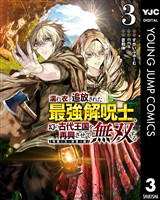 濡れ衣で追放された最強解呪士、幻の古代王国を再興させて無双する～呪破の王と奈落の姫～ 3
