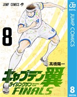 キャプテン翼 ライジングサン FINALS 8