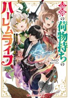 最強の荷物持ちの追放からはじまるハーレムライフ ～役立たずと勇者パーティーを追放されたけど、スキルも開眼して余裕です～