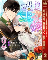 消えた花嫁は男装の王【期間限定無料】 2
