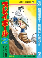 プレイボール2【期間限定無料】 2