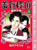 美食探偵 明智五郎【期間限定無料】 3