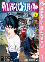タイムパラドクスゴーストライター【期間限定試し読み増量】 1