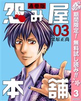 怨み屋本舗 通巻版【期間限定無料】 3