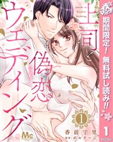 『上司と偽恋ウェディング【期間限定無料】 1』の電子書籍