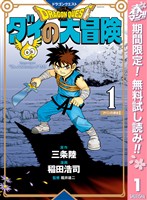ドラゴンクエスト ダイの大冒険 新装彩録版【期間限定無料】 1