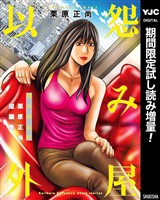 怨み屋以外 栗原正尚短編集【期間限定試し読み増量】