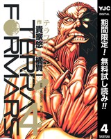 テラフォーマーズ【期間限定無料】 4