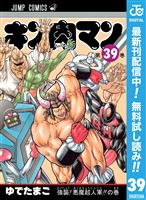キン肉マン【期間限定無料】 39