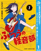 『ふつうの軽音部【期間限定無料】 1』の電子書籍