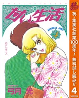 甘い生活【期間限定無料】 4
