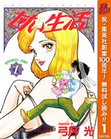 甘い生活【期間限定無料】 1
