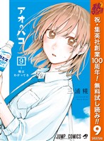 アオのハコ【期間限定無料】 9