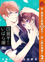 四畳半のいばら姫【期間限定試し読み増量】 2