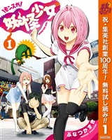 『妖怪少女―モンスガ―【期間限定無料】 1』の電子書籍
