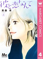 彼と恋なんて 4
